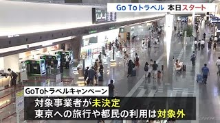 “ＧｏＴｏ”スタート 各地の期待と不安