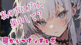 【女性優位】眠れないあなたを寝かしつけてくれる彼女【シチュボ/男性向け】