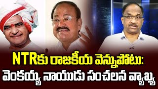 NTRకు రాజకీయ వెన్నుపోటు: వెంకయ్య నాయుడు సంచలన వ్యాఖ్య || Venkaiah Naidu  comments on revolt on NTR||