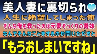 【感動する話】愛する妻に裏切られ離婚した俺→絶望した俺を支えてくれたのは元妻そっくりの義妹だった…。なんで俺に関わるのかと問いただすと、そこにはまさかの理由が…【泣ける話】朗読