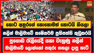 කොට අනුරගේ කොහොමත් කොටයි කියලා පුගොඩ රැලියේදී නලින් මාලිමාවේ කෘෂිකර්ම ප්‍රතිපත්ති කුඩුකරයි