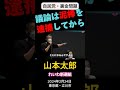 山本太郎「議論は泥棒を逮捕してから」