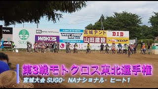 【モトクロス】東北選手権・第3戦：宮城県SUGO／NAヒート1（ナショナル）