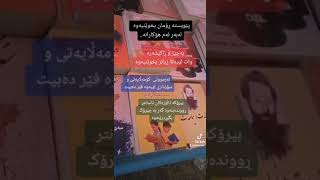 لەبەر ئەو هۆکارانە پێویستە ڕۆمان بخوێنیەوە. #کتێب #ڕۆمان #booktube