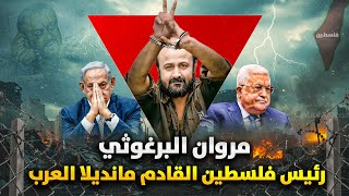 مروان البرغوثي | رئيس فلسطين القادم بعد الطوفان - من هو ماذا سيفعل ؟