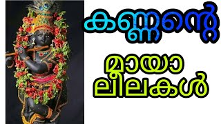 ഭഗവാന്റെ മായാ ലീലകൾ കേൾക്കുവാൻ നിങ്ങൾക്ക് ആഗ്രഹം ഉണ്ടോ ,കേൾക്കാം കൃഷ്ണ കഥകൾ ,VISHNUTALKS ,MALAYALAM