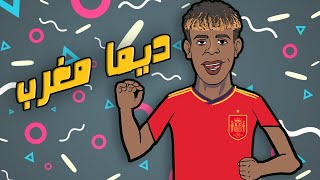 لابريكاد 36 - لامين يمال انا مغربي والمغرب عامر نجوم