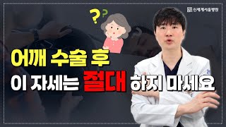 어깨 수술 후, 절대 하면 안 되는 자세