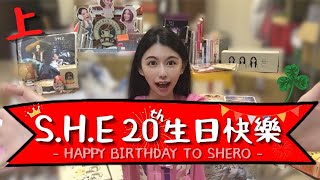 【S.H.E 20周年生日快樂!!】風沙星辰，永遠相伴☘️(上)