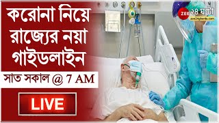 7 AM #SatSakal LIVE: করোনা হলেই হাসপাতালে নয় | Zee 24 Ghanta LIVE | Bangla News | 24 Ghanta Live