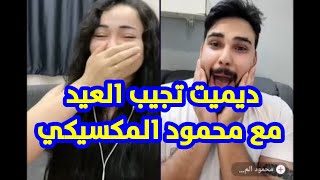 ديميت مع محمود المكسيكي || ديميت تجيب العيد معه || انصدم من كلام ديميت ||