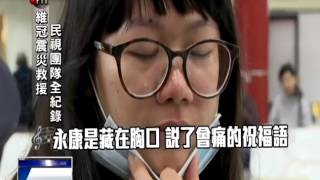 2016地震－維冠震災救援 民視團隊180小時全紀錄－民視新聞