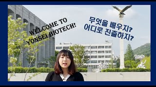 연세대 생명공학과가 궁금해요 ｜이인석 교수님, 재학생이 자세히 알려드립니다!