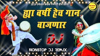 ह्या वर्षी हेच गान वाजणार 🔥 Ganapti DJ Songs - Hya Varshi Hech Gan Vajnar - Marathi Dj Song