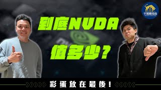 AI助攻美股大漲！原來這才是輝達的合理股價！？#nvidia #現金流折現法 #ai