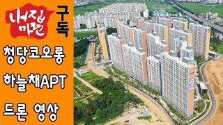 천안청당동코오롱하늘채 아파트 드론 촬영영상