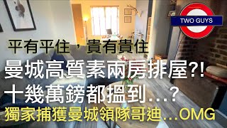 起曼城揸住十幾萬買到咩屋仔 Part 1 咩質素？獨家街頭捕獲曼城領隊哥迪奧拿 #lifestyle #英國 #manchester #曼城 #bno