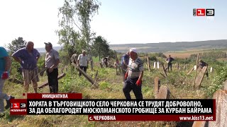 Мюсюлмани в търговищкото село Черковна се хванаха добровлно да чистят гробището за Курбан Байрама