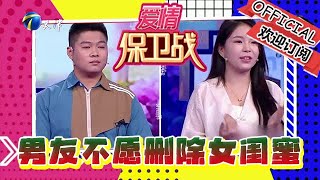 愛情保衛戰 20240905：男友不願刪除女閨蜜聯系方式，為了女閨蜜掛掉女友電話