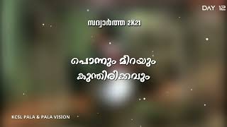 SADUARTHA  2K21 - DECEMCER 12 | സദ്വാർത്ത 2K21  - ഡിസംബർ - 12