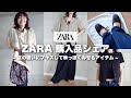 【ZARA】ZARA購入品シェア / 秋アイテム / 夏の装いにプラスして秋っぽく / 猛暑が続く秋服迷子