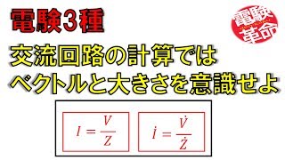 【電験革命】【理論】18.交流の直列回路