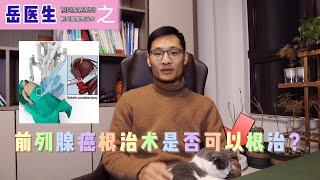 【前列腺癌】前列腺癌根治术真的能根治前列腺癌吗？聊聊前列腺癌根治术 #前列腺癌 #攝護腺癌 #前列腺癌根治术