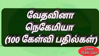 நெகேமியா கேள்வி பதில்கள் | Nehemiah quiz