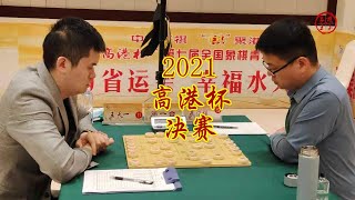 2021高港杯全国象棋青年大师赛 决赛 王天一VS武俊强