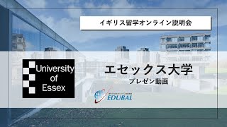 【イギリス正規留学に興味のある方向け】エセックス大学オンライン説明会（2021年4月開催）