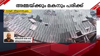 കനത്ത മഴയിൽ വീട് തകർന്നുവീണു;  ഉറങ്ങിക്കിടന്ന അമ്മയ്ക്കും മകനും പരിക്ക് | Thiruvananthapuram