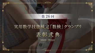 第26回実用数学技能検定「数検」グランプリ表彰式\u0026「数検」創設30周年記念感謝祭