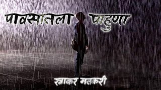 पावसातला पाहुणा || गुढकथा || रत्नाकर मतकरी