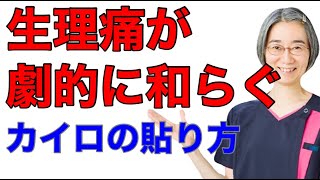 生理痛を和らげるカイロの貼り方！　（札幌 婦人科）