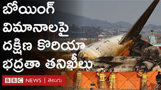 South Korea: Boeing విమాన ప్రమాదానికి కారణాలేంటి? | BBC Prapancham with Digavalli Pavan