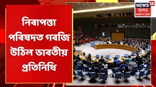 News Scan | UNSCত গৰজি উঠিল ভাৰতীয় প্ৰতিনিধি, ভয়াৱহ পৰিস্থিতিৰ মাজত ৭০০গৰাকী ভাৰতীয়