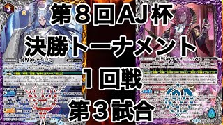 【バトスピ】第8回AJ杯決勝トーナメント1回戦　第3試合　妖怪魔影VS無魔