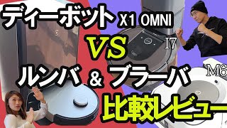 【比較レビュー】ルンバよりディーボットを買え！ルンバi7＆ブラーバジェットm6vsEKOVACS　DEEBOT　X1OMNI