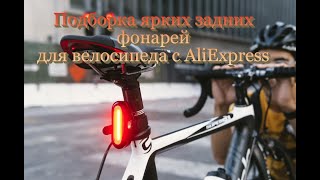 Подборка ярких задних фонарей  для велосипеда с AliExpress