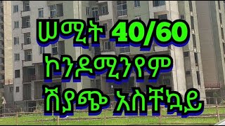 ሠሚት 40/60 ኮንዶሚንየም ሽያጭ