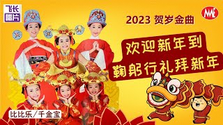 千金宝/比比乐《欢迎新年到+鞠躬行礼拜新年》(Official Video)