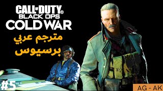 كول أوف ديوتي: بلاك أوبس كولد وور تختيم القصة مترجم عربي الجزء #5 - Call of Duty: Black Ops Cold War