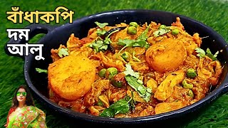 বাঁধাকপি দম আলু একবার এইভাবে বানিয়ে দেখুন | badhakopi recipe bengali | Cabbage Dum Aloo | bandhakopi