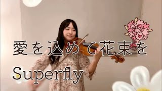 【結婚式ソング】愛を込めて花束を Aiwo komete hanatabawo ／ Superfly をバイオリンで弾いてみた