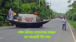 নৌকা চালিয়ে গোপালগঞ্জ যাচ্ছেন এক আওয়ামী লীগ ভক্ত।