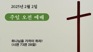 [부산고운교회] 2025년 2월 2일 주일오전 1부예배 \