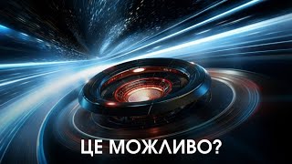 Швидкість світла: Чи зможемо ми її перевершити?