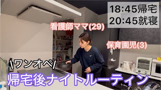 【帰宅後ナイトルーティン】ワンオペ|イヤイヤ期|看護師ママ|子の機嫌に振り回される日🤣