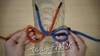 【ベルルッティ結び】キレイで解けにくに靴紐の結び方！  ～ 結び方・解き方・ロープワーク ～ How to tie ～  Berluti Knot