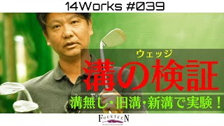 【14WORKS #39  】ウェッジの溝3タイプの検証してみた!!まさかの結果が・・・！！